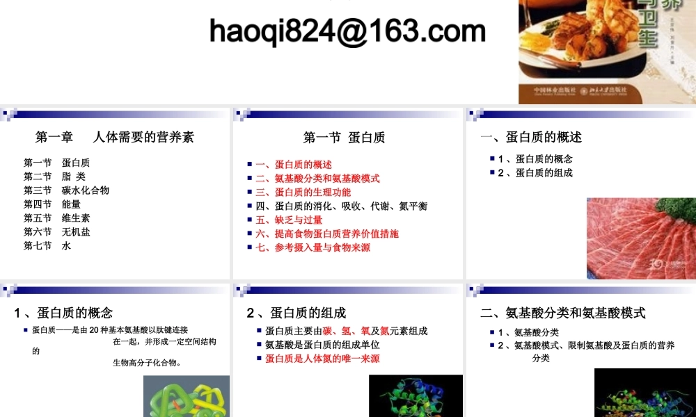 《烹饪营养与卫生》第二讲-蛋白质.ppt