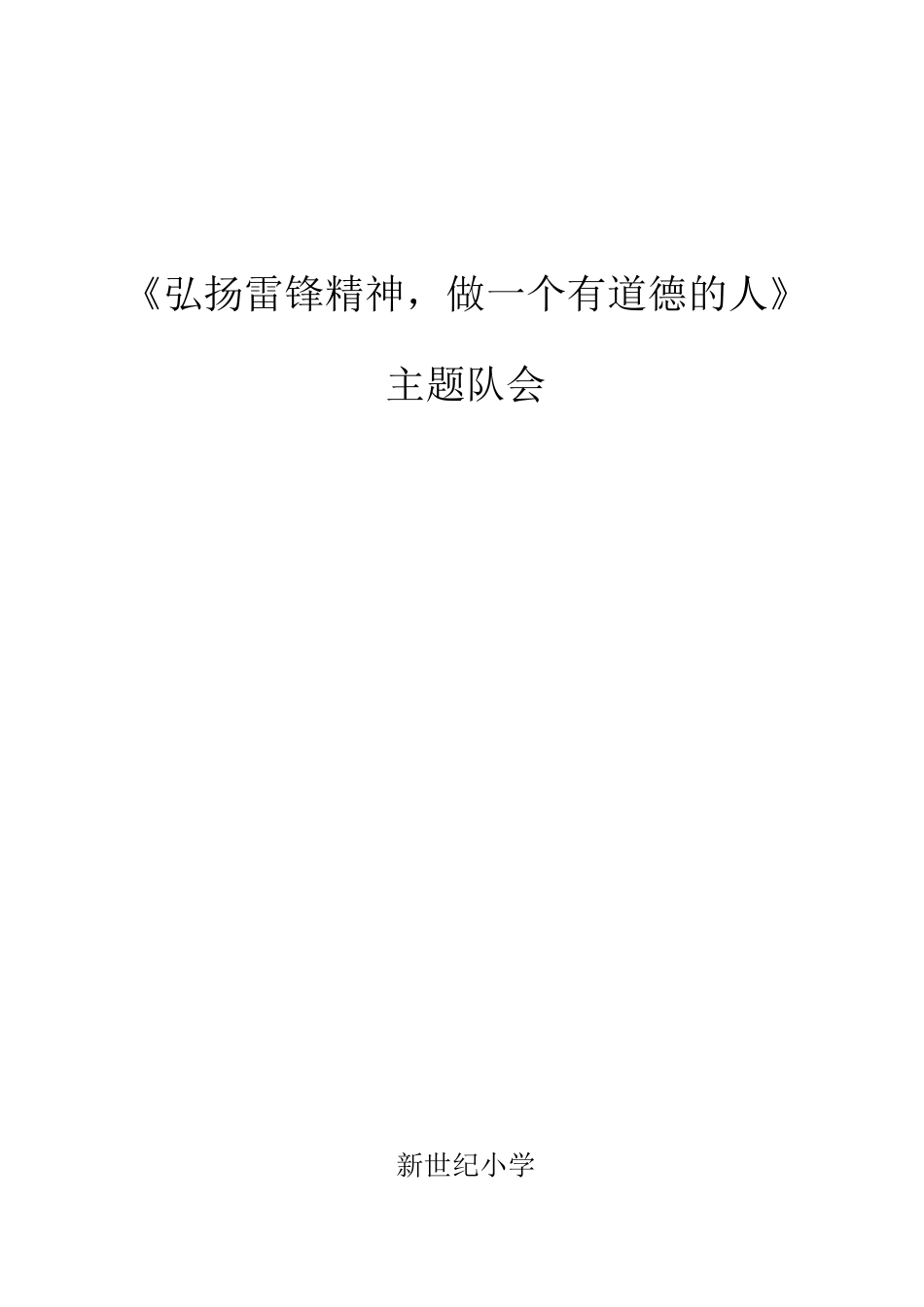 《弘扬雷锋精神-做一个有道德的人》主题队会-主题班会.doc_第1页