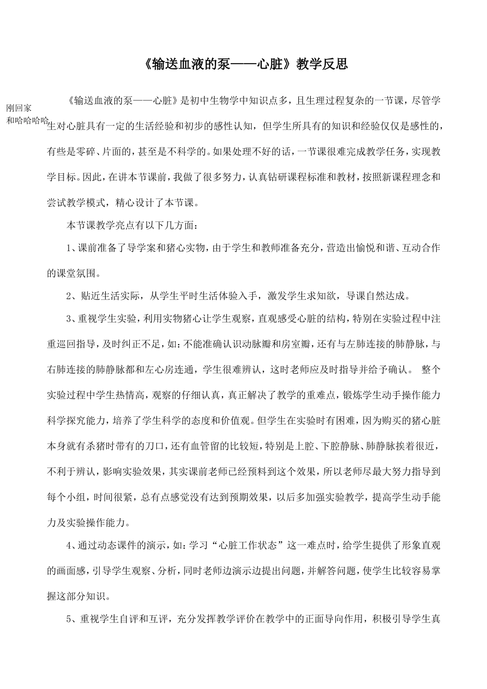 《输送血液的泵——心脏》教学反思.doc_第1页
