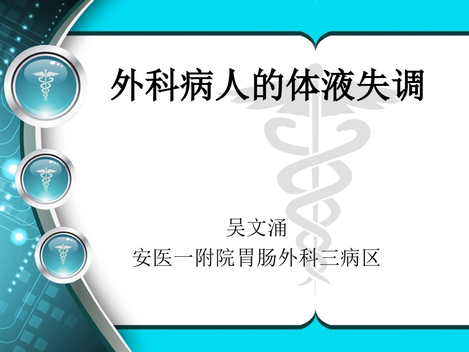 外科病人的体液失调和酸碱平衡紊乱.ppt_第1页