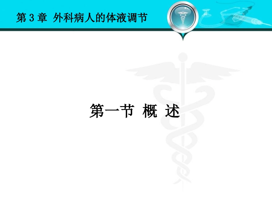 外科病人的体液失调和酸碱平衡紊乱.ppt_第2页