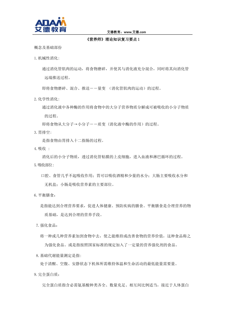 《营养师》理论知识复习要点.docx_第1页