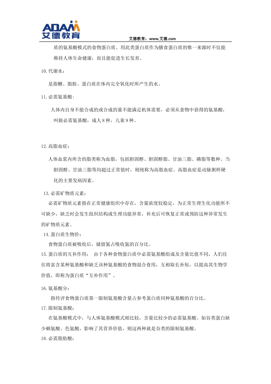 《营养师》理论知识复习要点.docx_第2页