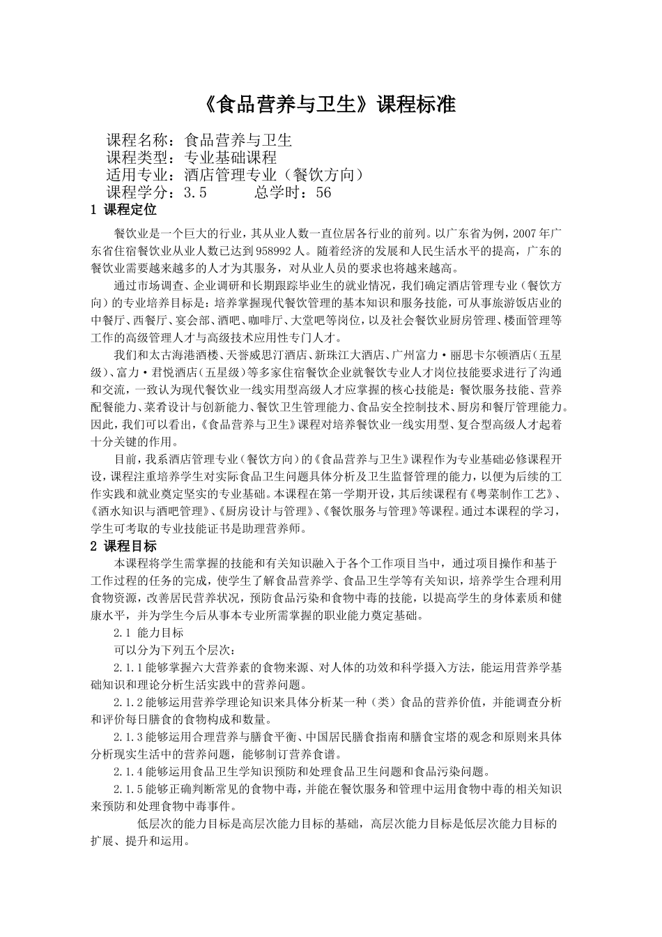 《食品营养与卫生》课程标准.doc_第1页