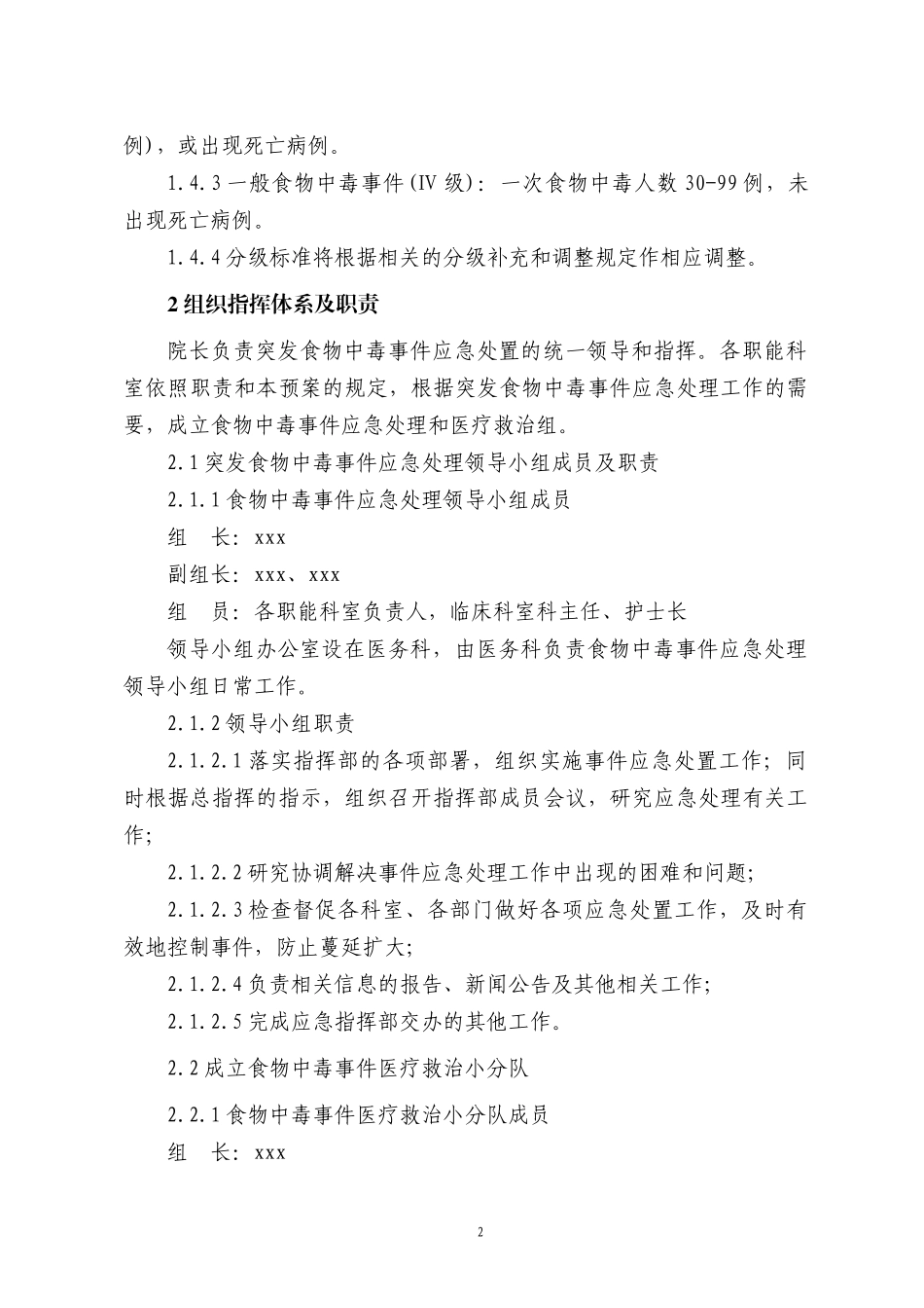 xxxx医院突发食物中毒事件应急预案.docx_第2页