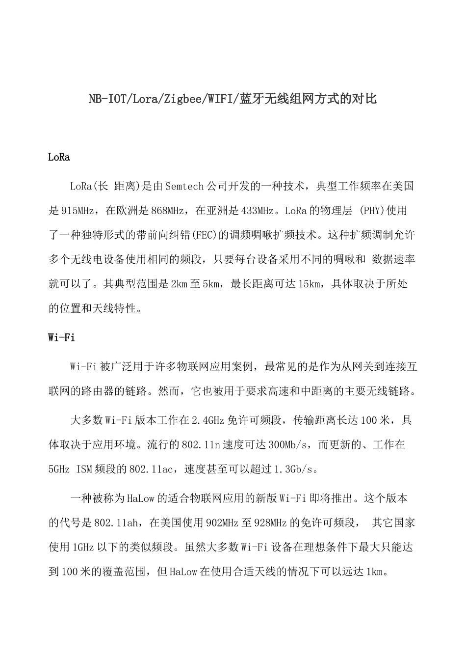 NB-iol-Lora-ZigbeeWIFI蓝牙组网方式的对比.docx_第1页