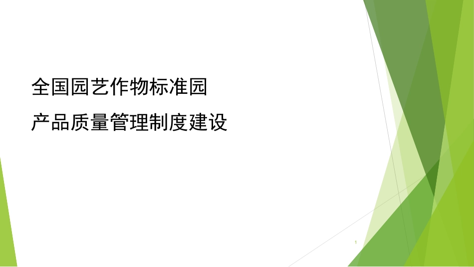 全国园艺作物标准园产品质量管理制度规范建设.ppt_第1页