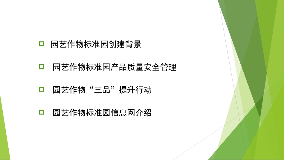 全国园艺作物标准园产品质量管理制度规范建设.ppt_第2页