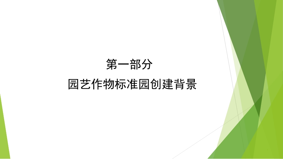 全国园艺作物标准园产品质量管理制度规范建设.ppt_第3页