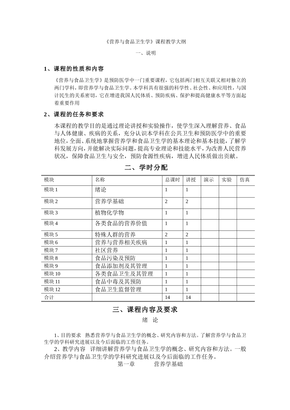 《营养与食品卫生学》课程教学大纲.doc_第1页