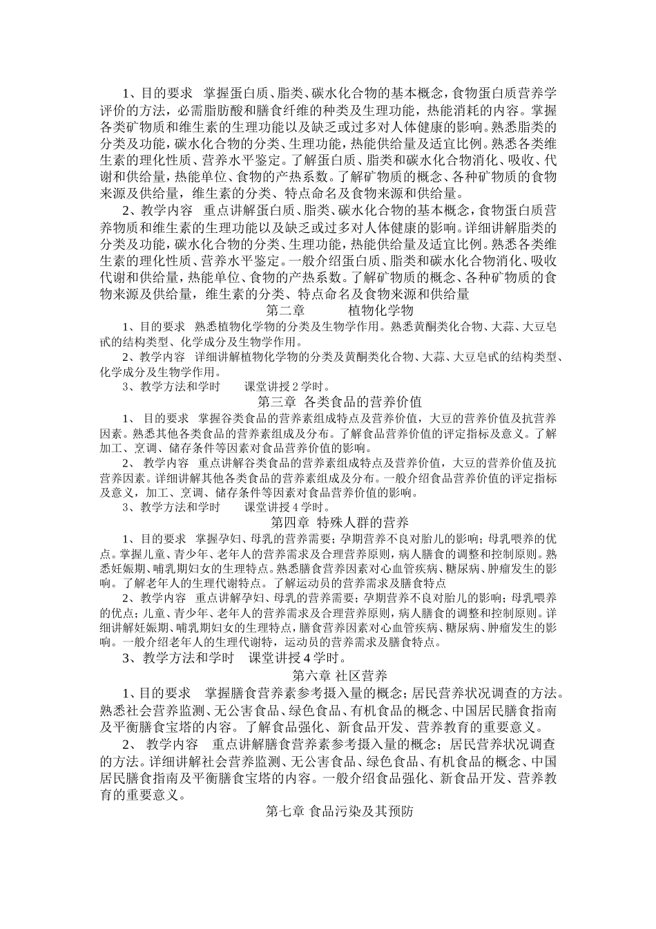《营养与食品卫生学》课程教学大纲.doc_第2页