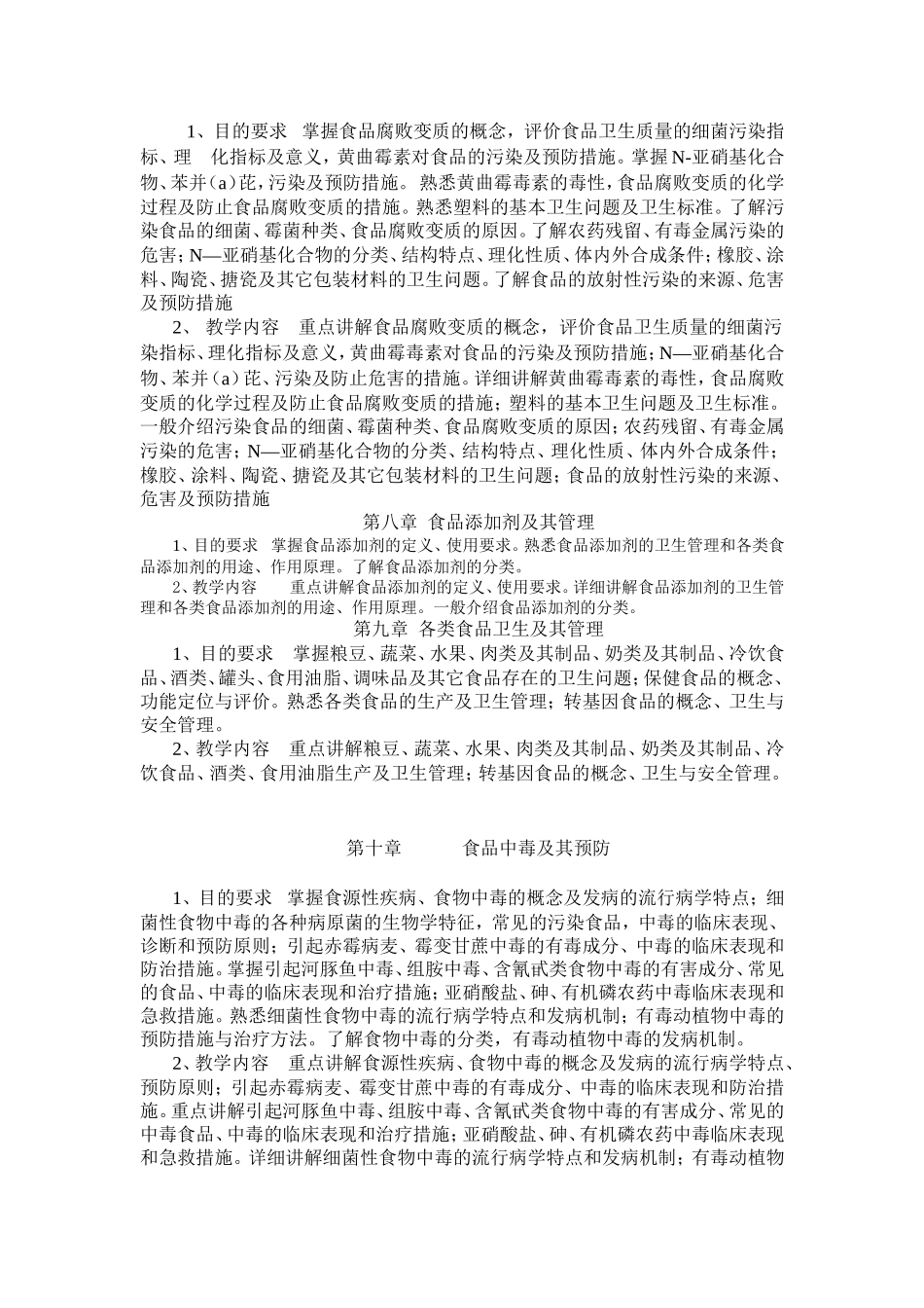 《营养与食品卫生学》课程教学大纲.doc_第3页