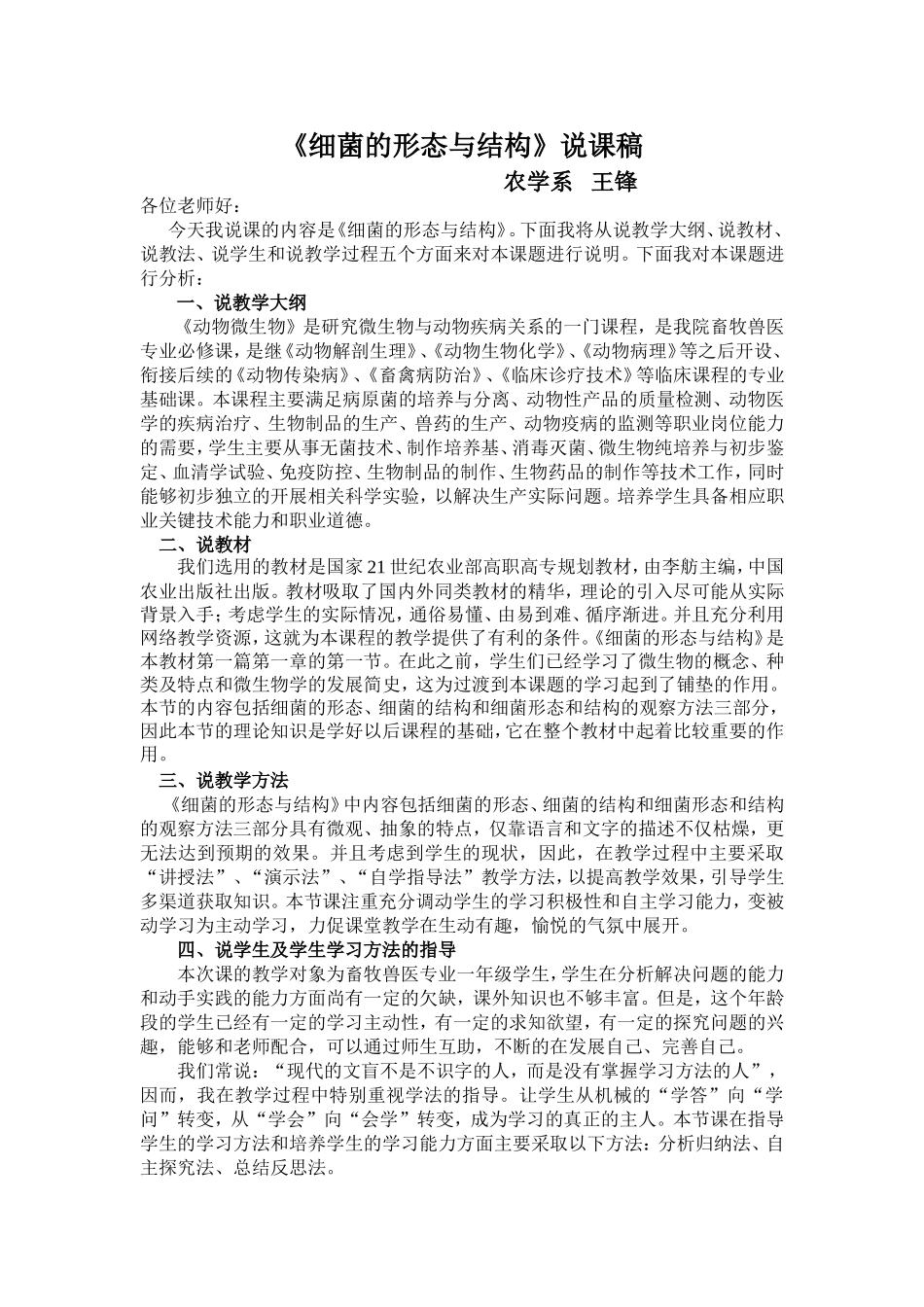《细菌的形态与结构》说课稿.doc_第1页