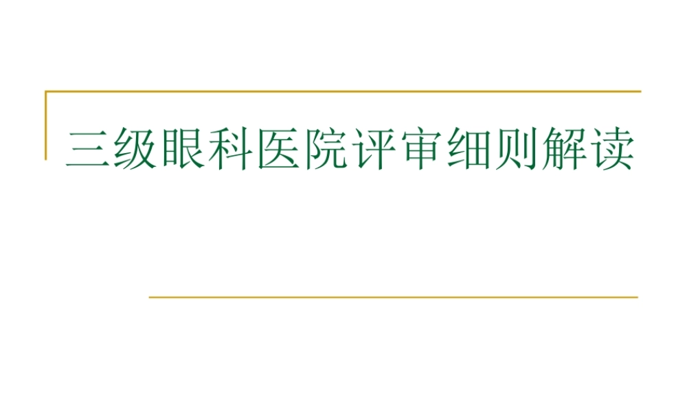 三级眼科医院评审标准细则解读.ppt