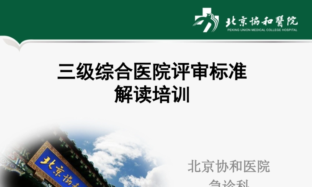三级综合医院评审标准解读-2012版.ppt