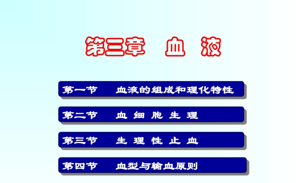 三--血液.ppt