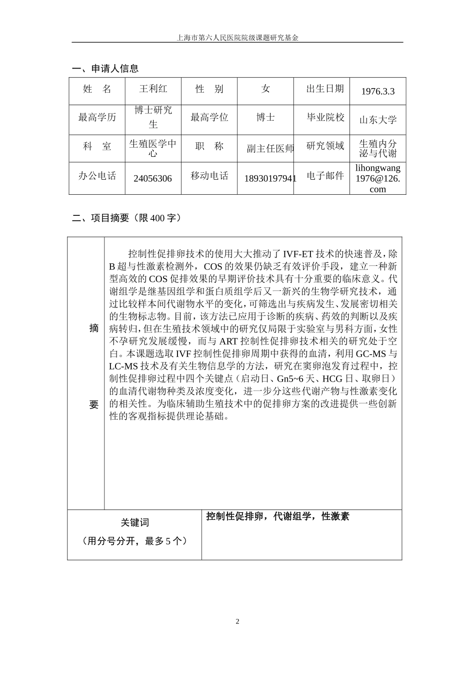 上海第六人民医院.doc_第2页
