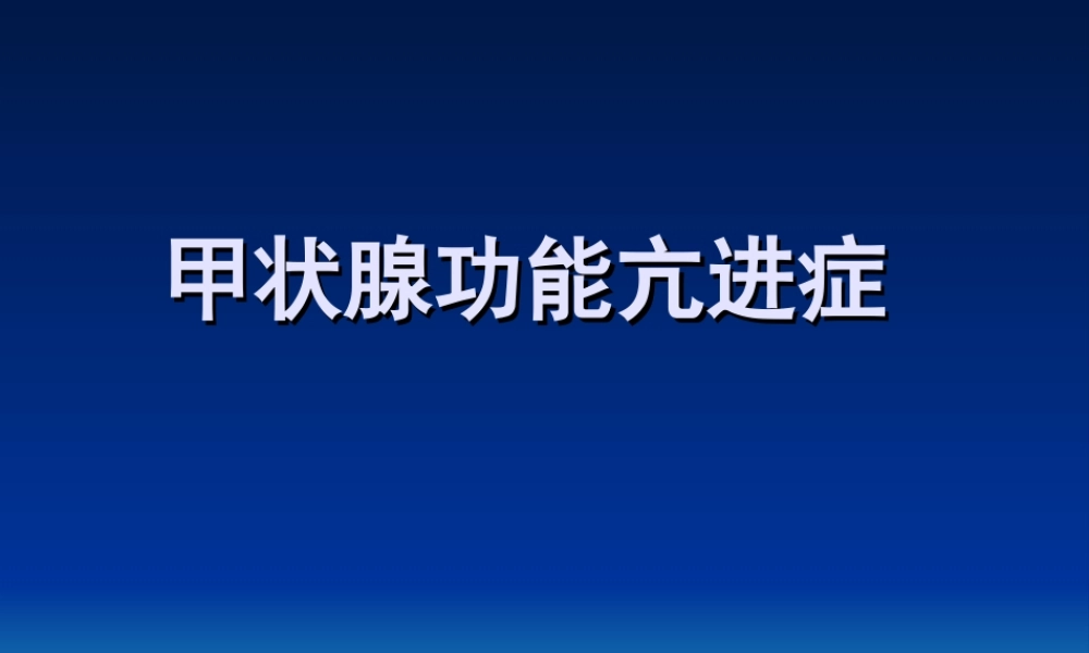 【甲亢】详解.ppt