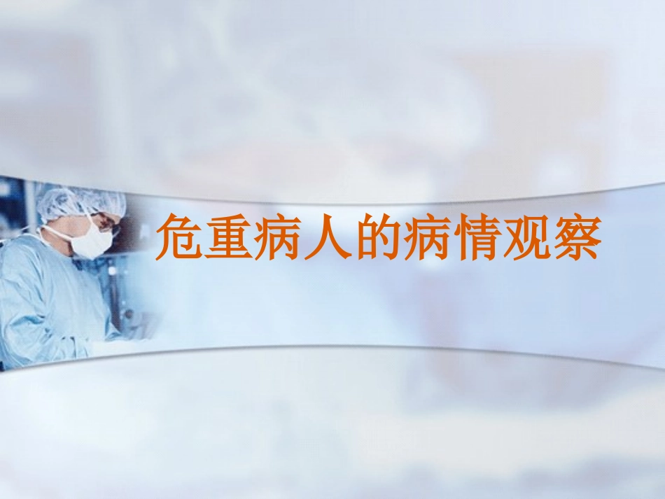危重病人病情观察.ppt_第1页