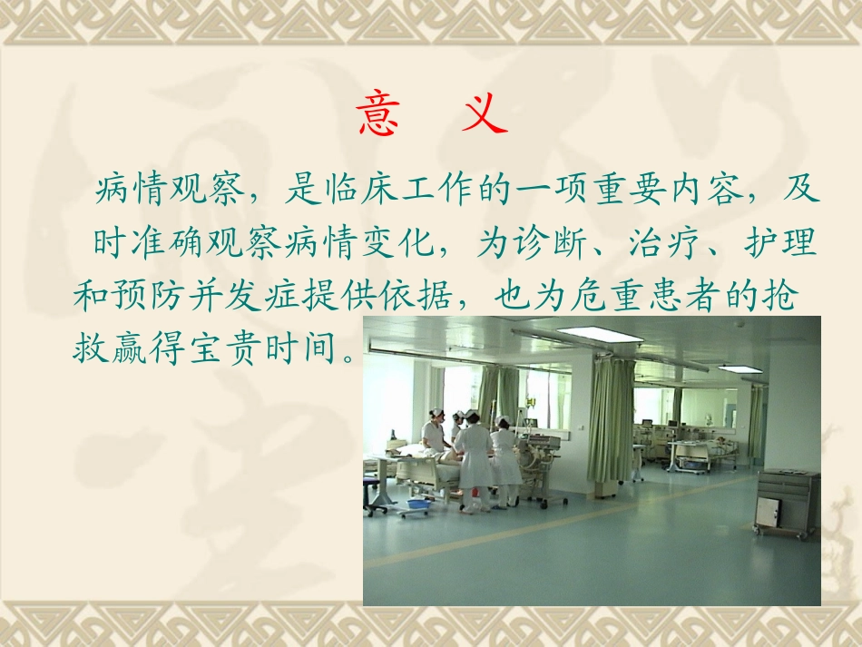 危重病人病情观察.ppt_第2页