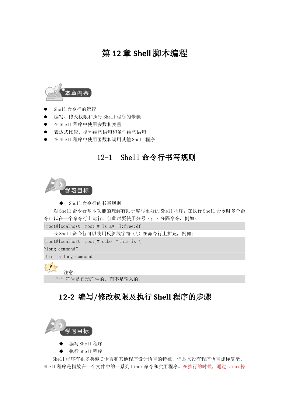 Shell脚本编程详解-吐血共享.doc_第1页