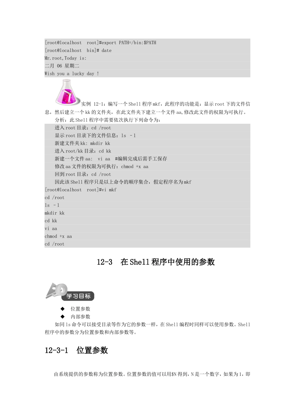 Shell脚本编程详解-吐血共享.doc_第3页