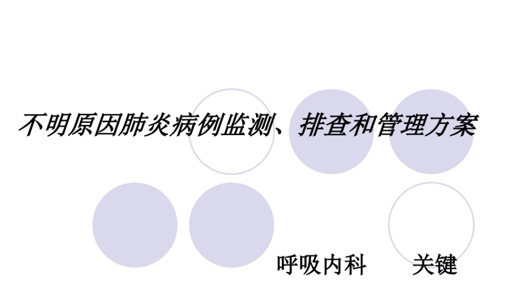 不明原因肺炎排查.ppt