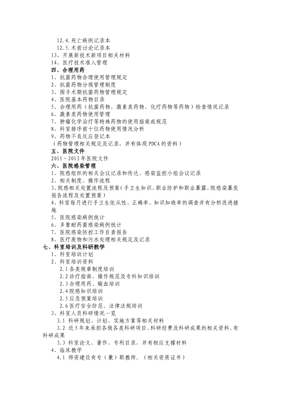 三级医院创建科室准备台帐目录(重新整理08-15).doc_第2页