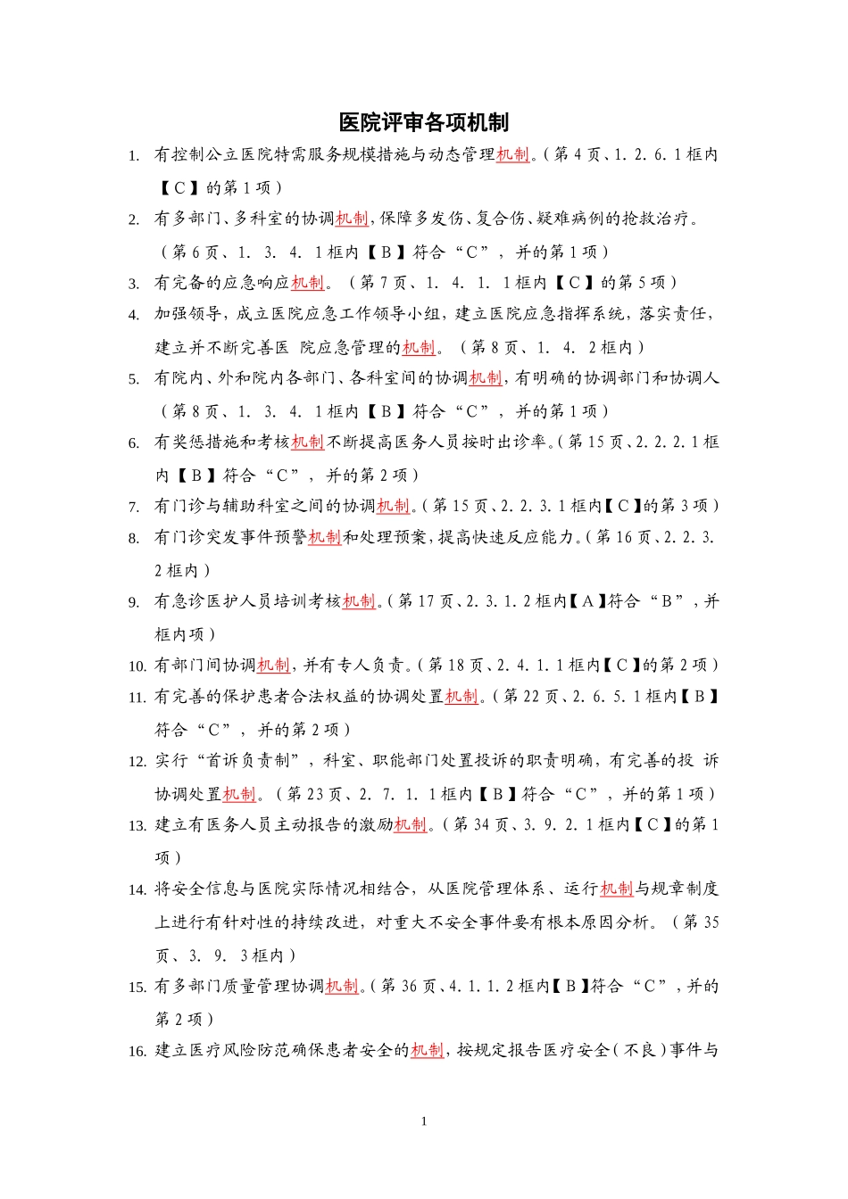 三级综合医院评审标准实施细则(2012年版)中涉及的机制.doc_第1页