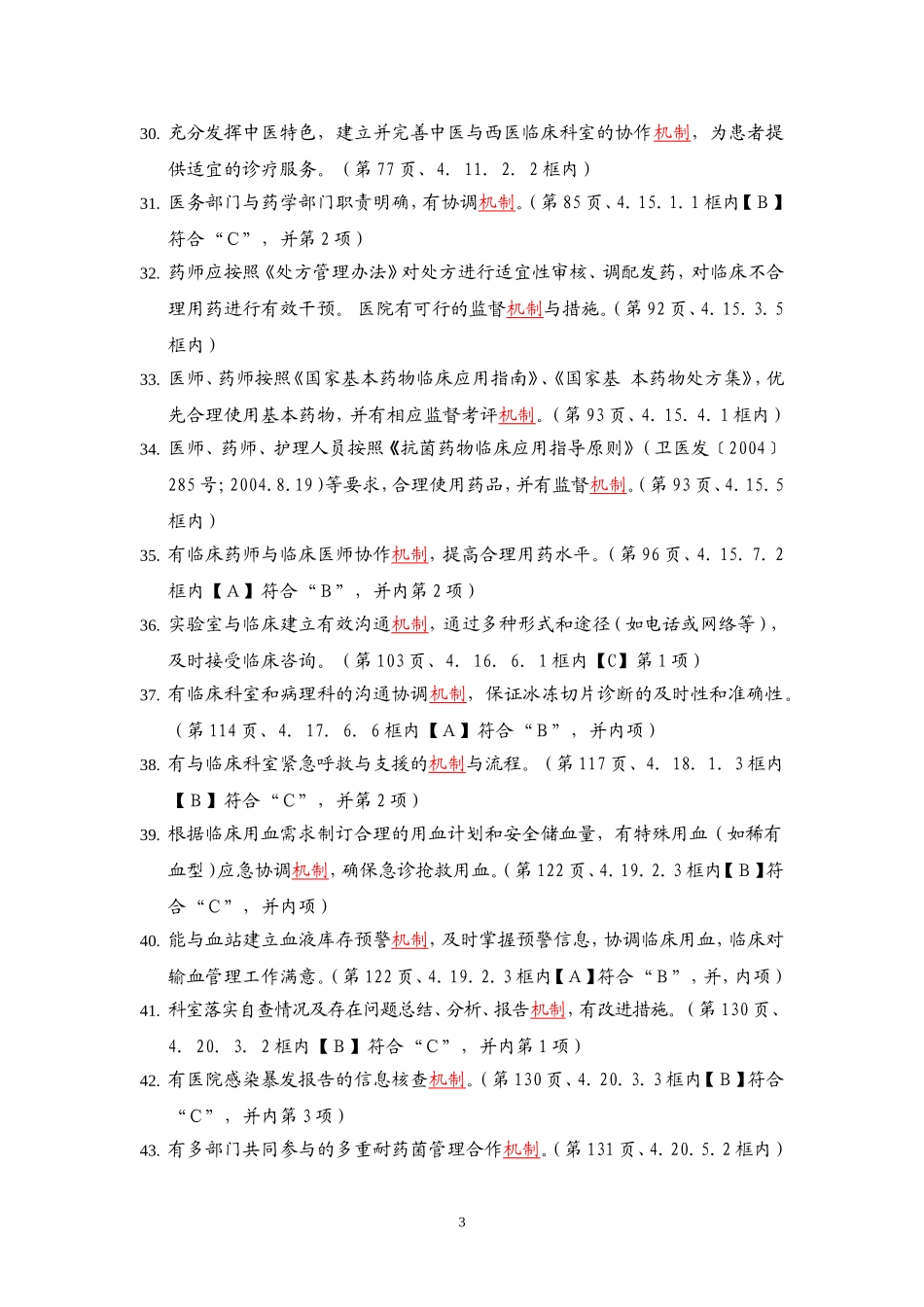 三级综合医院评审标准实施细则(2012年版)中涉及的机制.doc_第3页