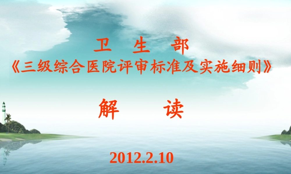 三级医院评审实施细则政策解读.ppt