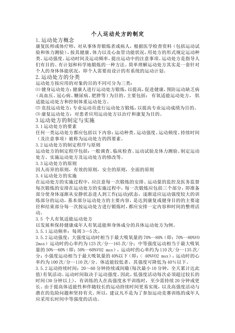 个人运动处方的制定.doc_第1页