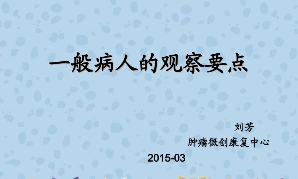 一般病人的观察要点.ppt