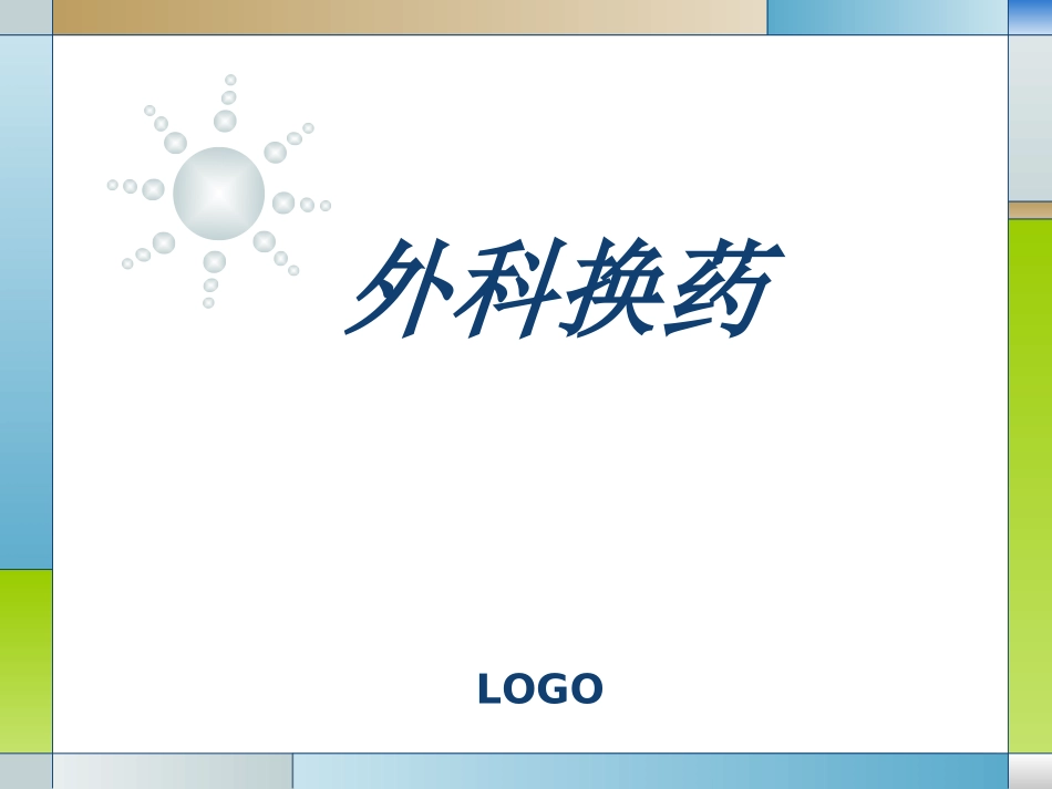 外科经典换药术.ppt_第1页