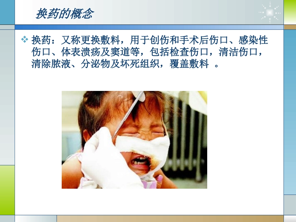 外科经典换药术.ppt_第2页