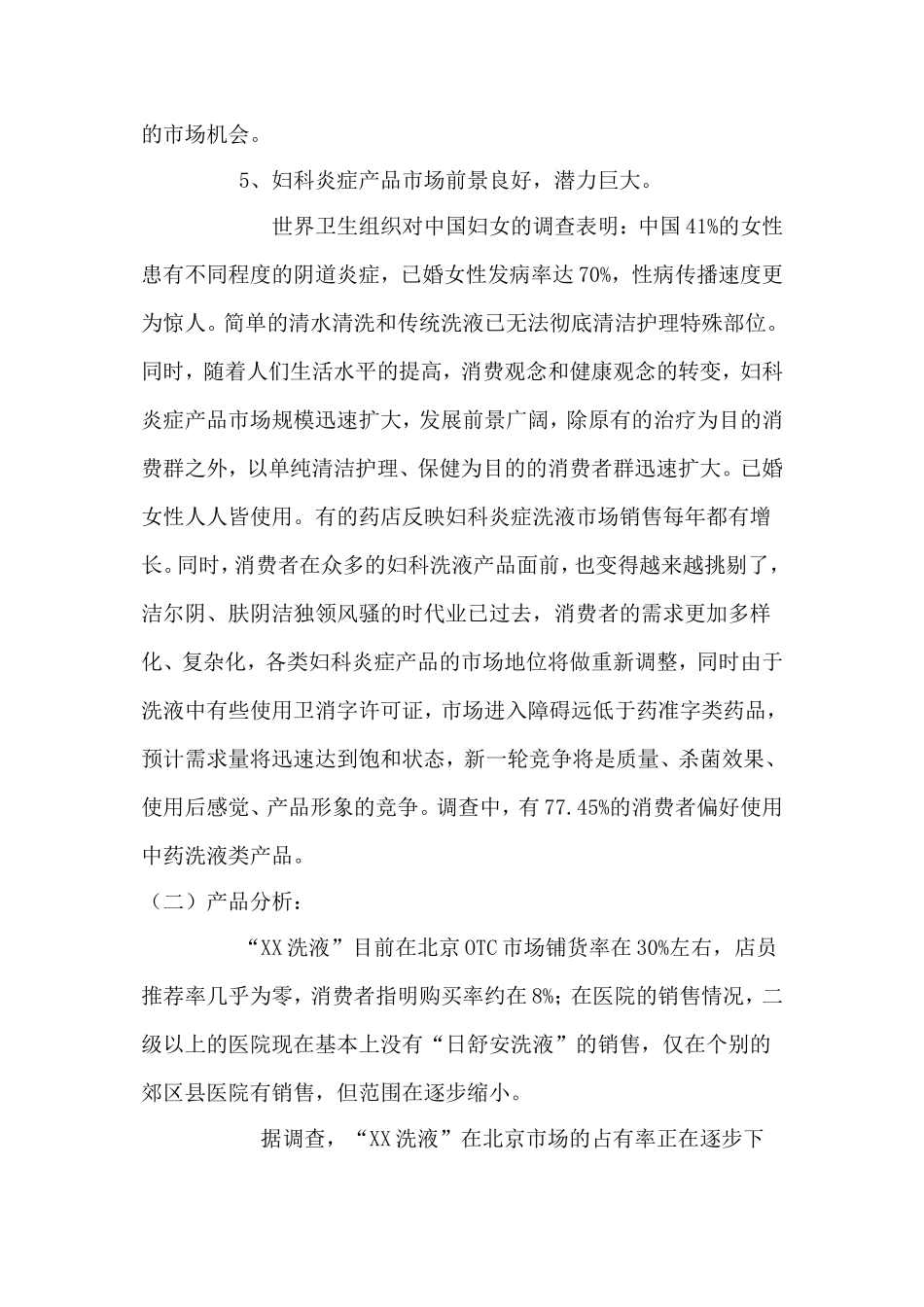 XX妇科洗液.doc_第3页