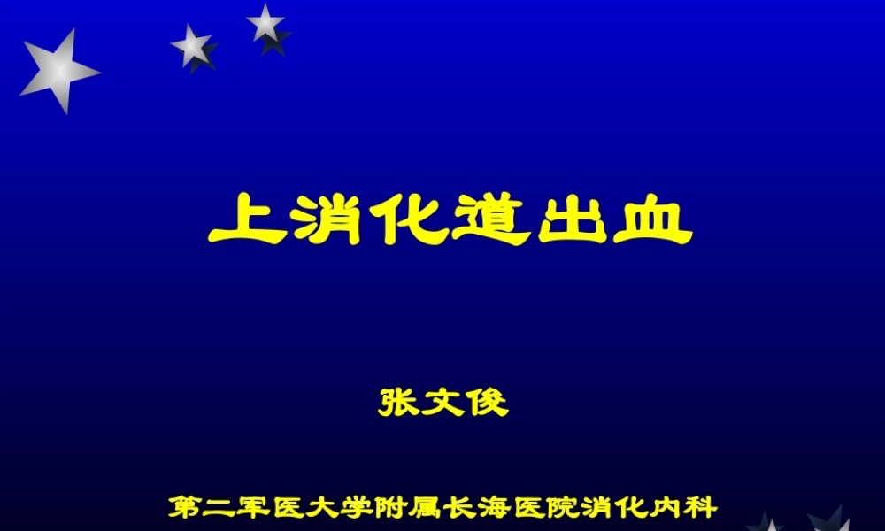上消化道出血-zxp.ppt