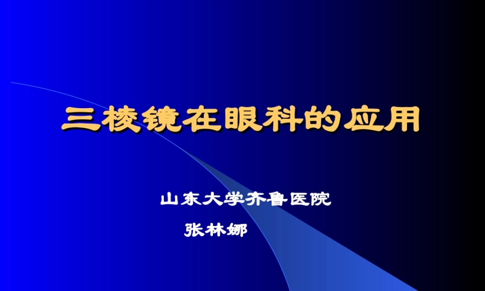 三棱镜在眼科的应用...ppt