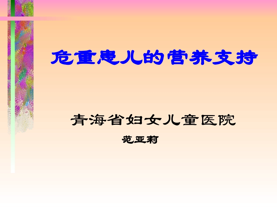 危重患儿的营养支持(精).ppt_第1页