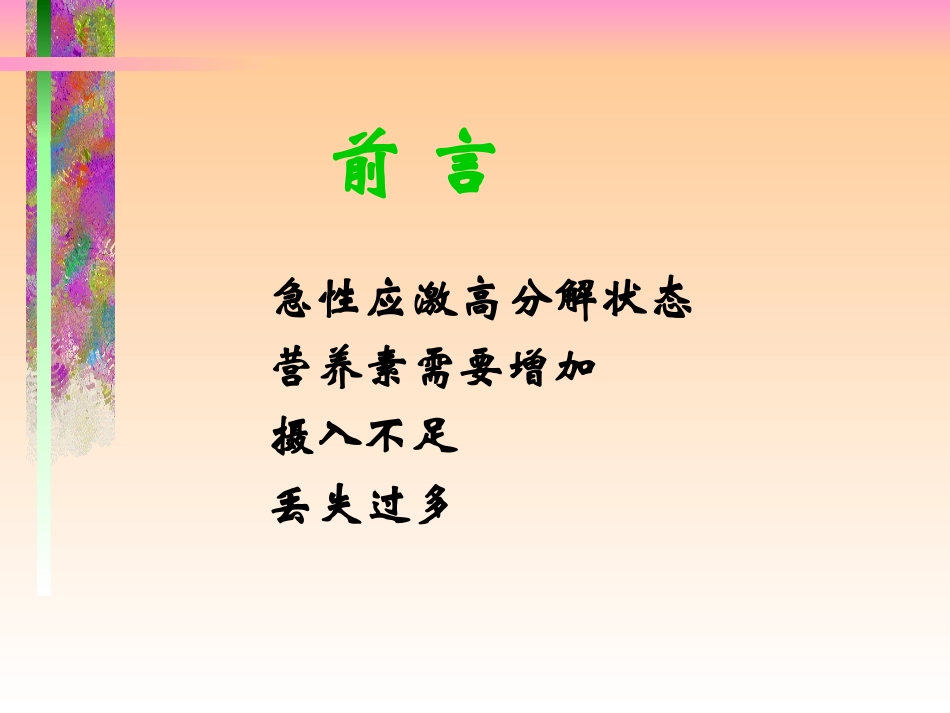 危重患儿的营养支持(精).ppt_第2页