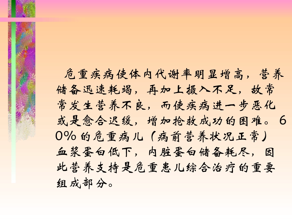 危重患儿的营养支持(精).ppt_第3页