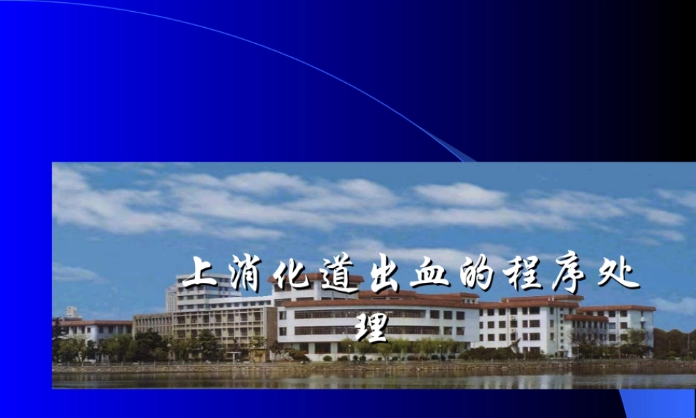 上消化道出血的程序处理剖析.ppt