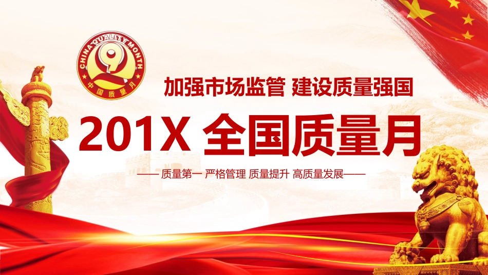 全国质量月主题活动PPT模板.pptx_第1页
