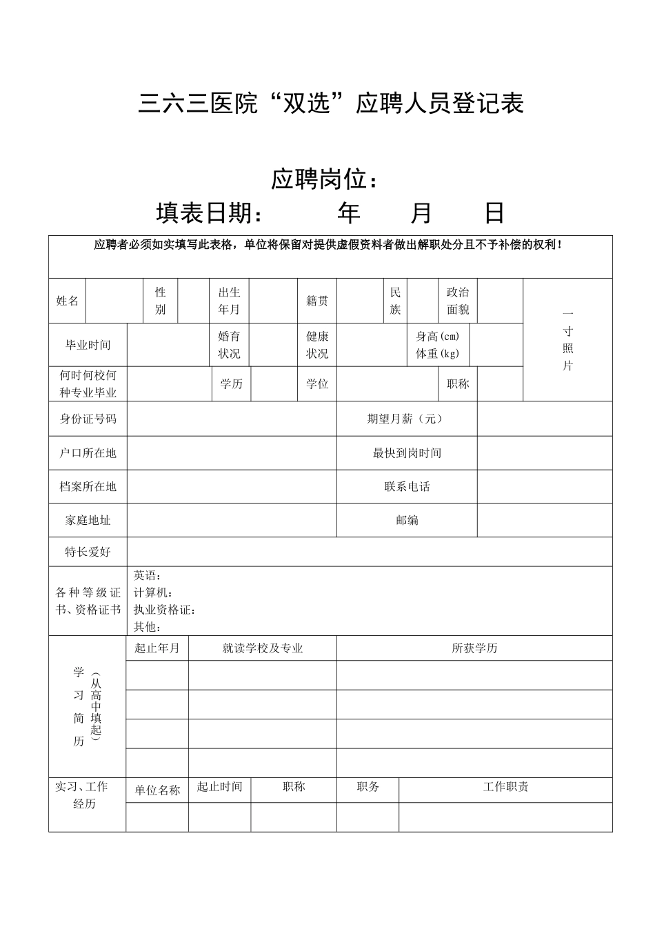 三六三医院双选应聘人员登记表.doc_第1页