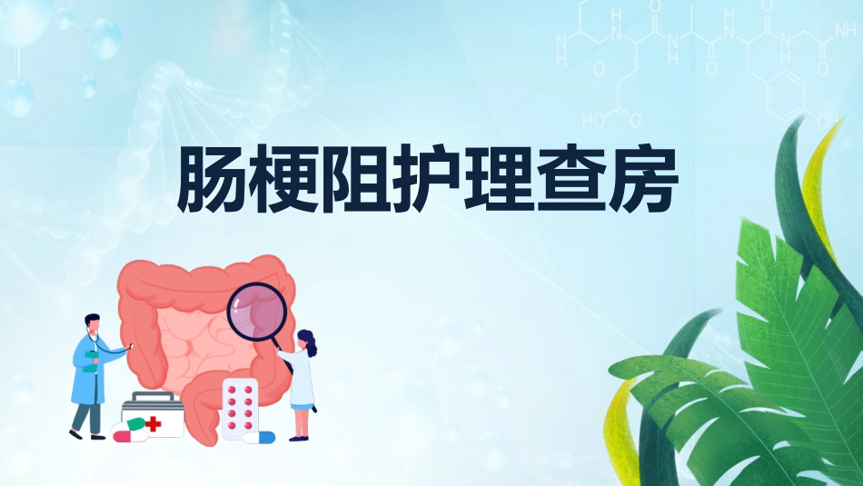 关爱健康肠梗阻护理查房.pptx_第1页