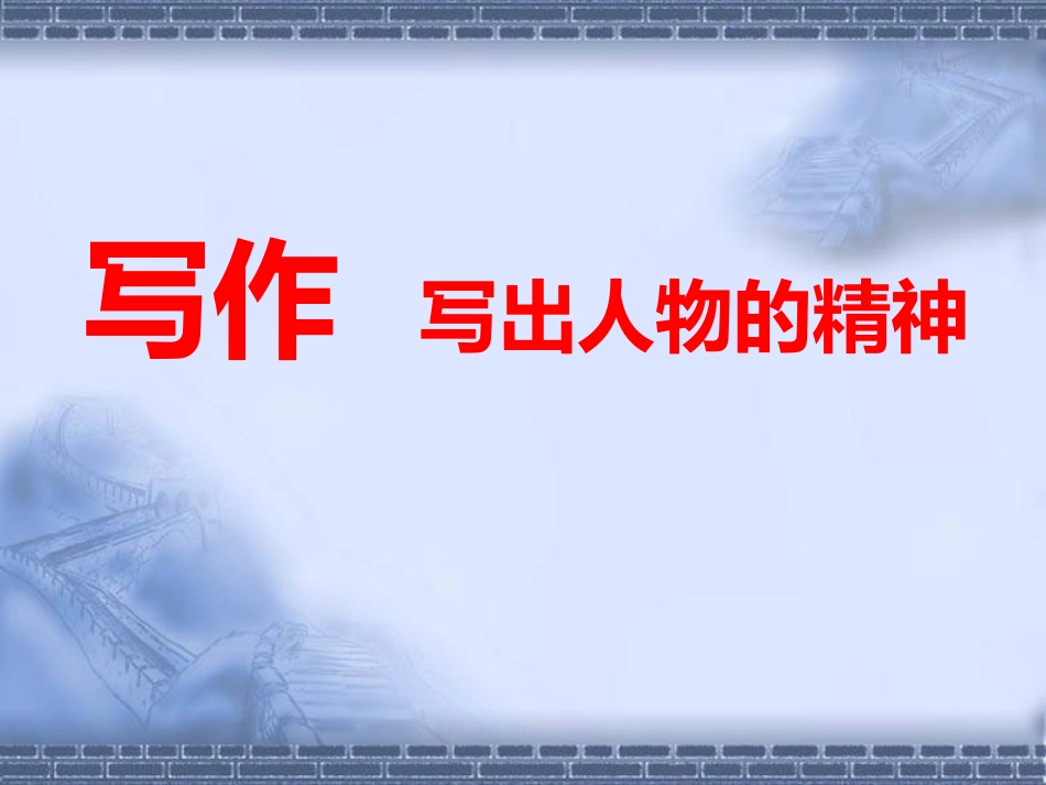 写作--写出人物的精神风貌.ppt_第2页