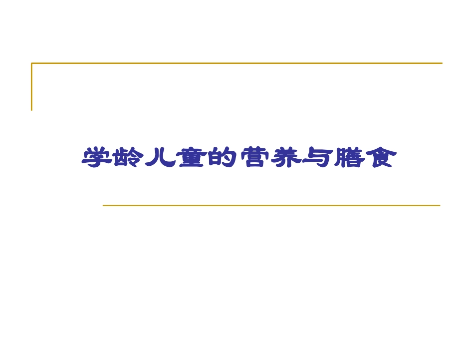 学龄儿童与青少营养.ppt_第1页