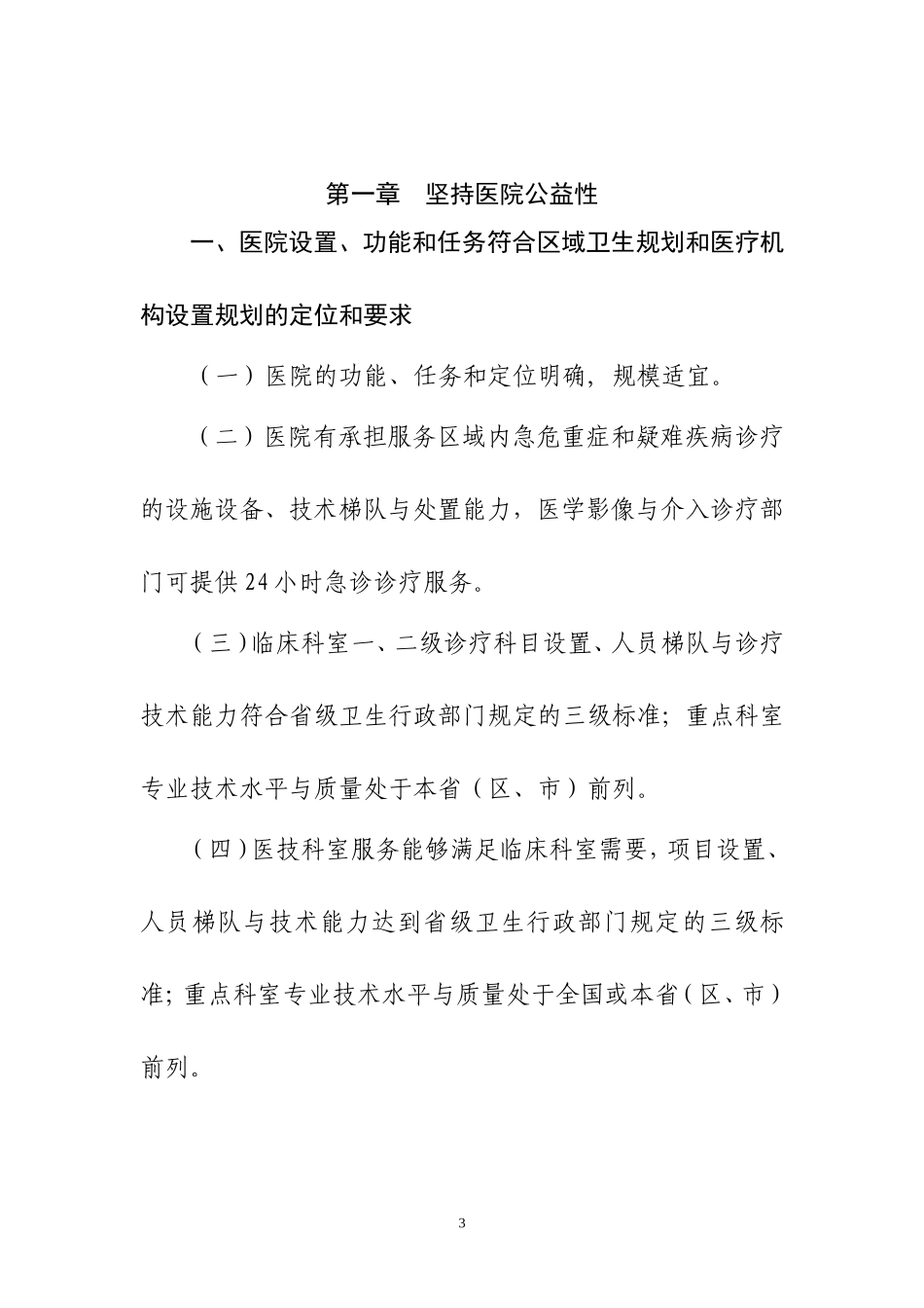 三级综合医院评审标准(2011年版)卫医管发〔2011〕33号.doc_第3页