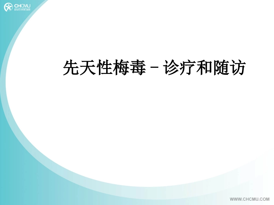 先天性梅毒-诊疗和随访.ppt_第1页