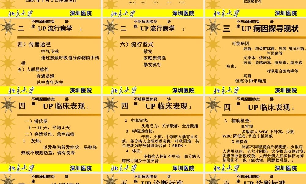 不明原因肺炎PPT简述.ppt